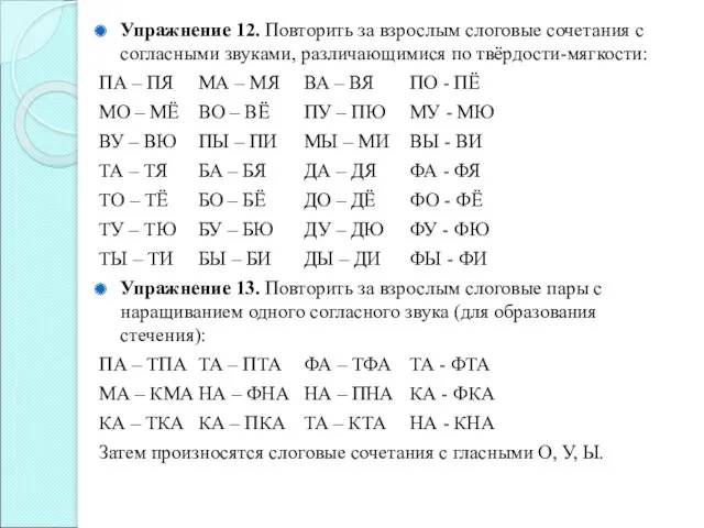 Упражнение 12. Повторить за взрослым слоговые сочетания с согласными звуками,