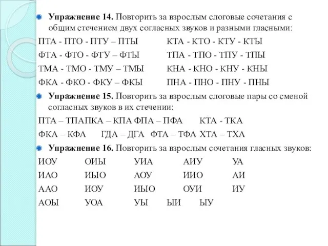 Упражнение 14. Повторить за взрослым слоговые сочетания с общим стечением