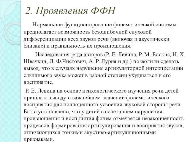 2. Проявления ФФН Нормальное функционирование фонематической системы предполагает возможность безошибочной