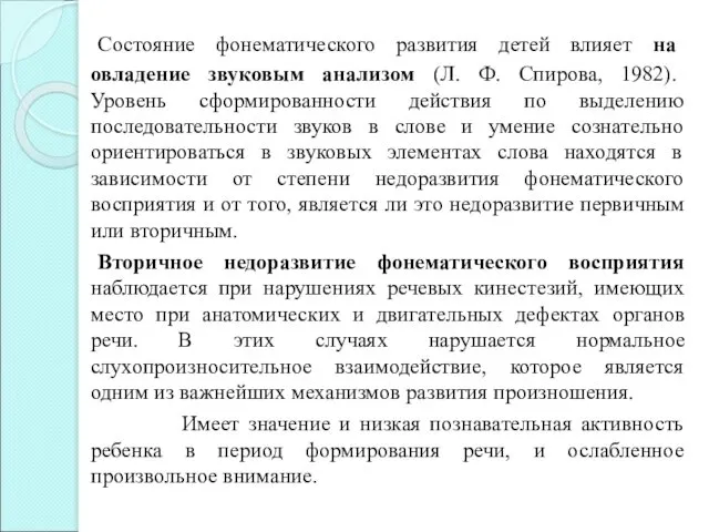 Состояние фонематического развития детей влияет на овладение звуковым анализом (Л.