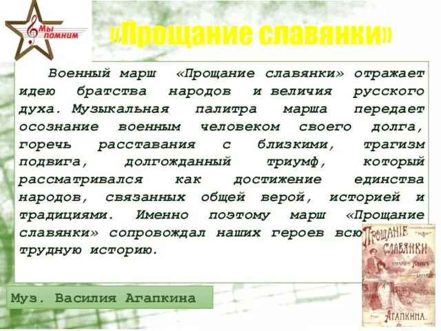 «Прощание славянки» Военный марш «Прощание славянки» отражает идею братства народов и величия русского