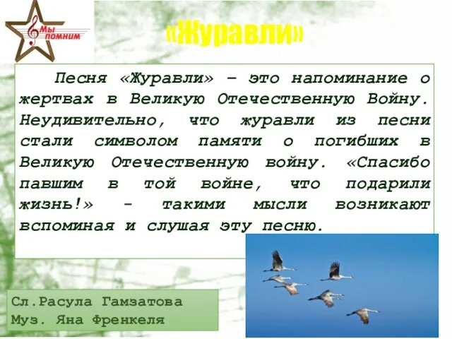 «Журавли» Песня «Журавли» – это напоминание о жертвах в Великую Отечественную Войну. Неудивительно,