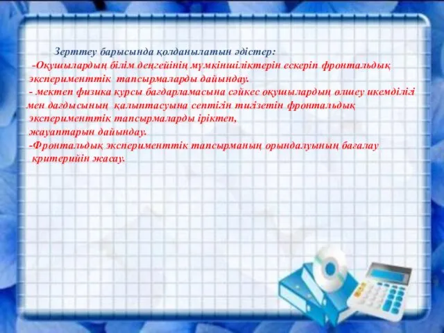 Зерттеу барысында қолданылатын әдістер: -Оқушылардың білім деңгейінің мүмкіншіліктерін ескеріп фронтальдық