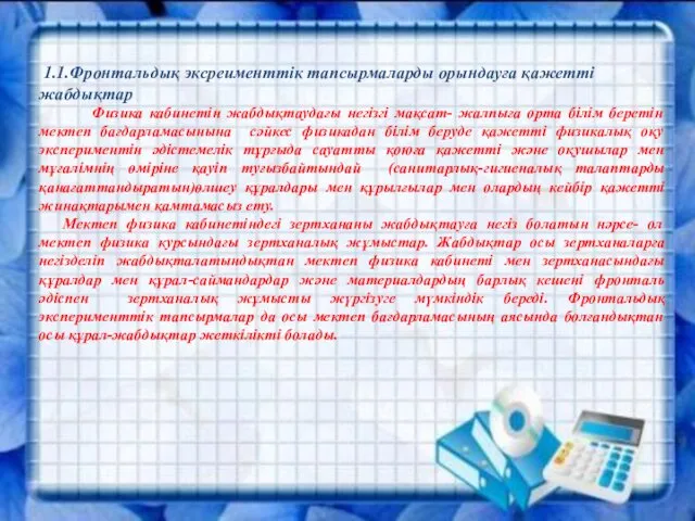 1.1.Фронтальдық эксреименттік тапсырмаларды орындауға қажетті жабдықтар Физика кабинетін жабдықтаудағы негізгі мақсат- жалпыға орта