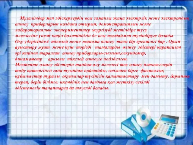 Мұғалімдер мен әдіскерлердің осы заманғы жаңа электрлік және электрондық өлшеу приборларын қолдана отырып,