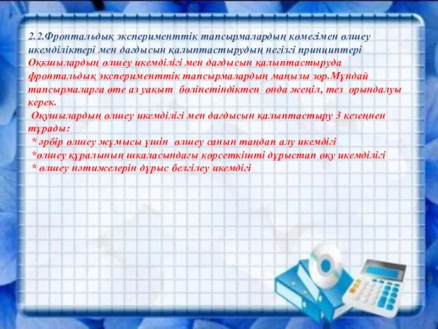 2.2.Фронтальдық эксперименттік тапсырмалардың көмегімен өлшеу икемділіктері мен дағдысын қалыптастырудың негізгі принциптері Оқкшылардың өлшеу