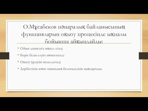 О.Мұсабеков пәнаралық байланысының функцияларын оқыту процесінде ықпалы бойынша айқындайды: Ойын