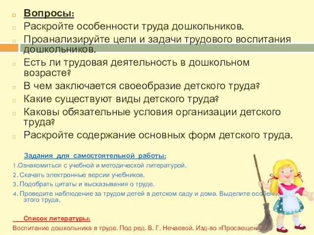 Вопросы: Раскройте особенности труда дошкольников. Проанализируйте цели и задачи трудового воспитания дошкольников. Есть