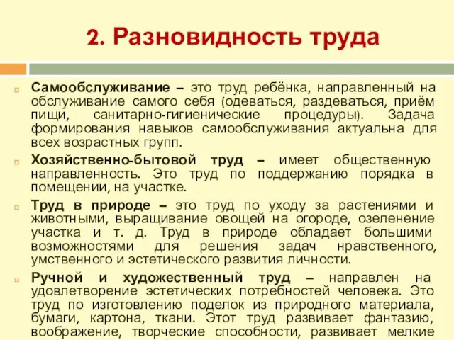 2. Разновидность труда Самообслуживание – это труд ребёнка, направленный на обслуживание самого себя