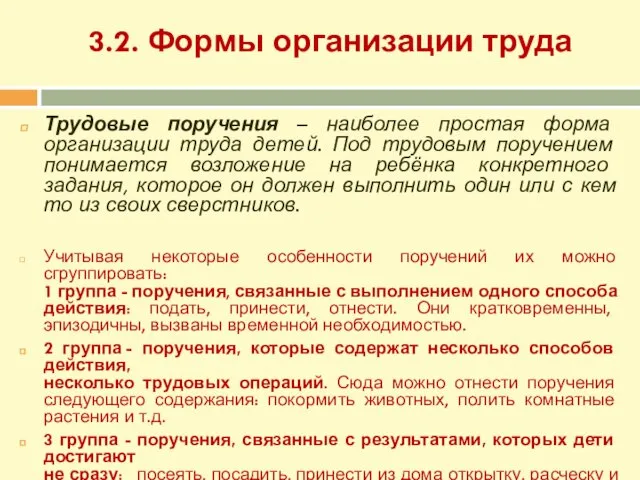 3.2. Формы организации труда Трудовые поручения – наиболее простая форма организации труда детей.