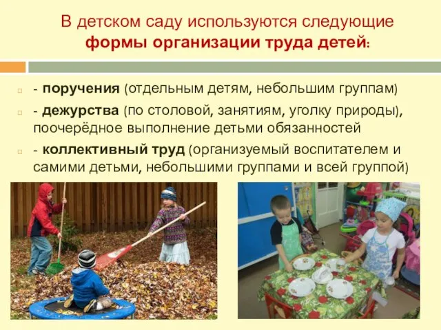 В детском саду используются следующие формы организации труда детей: - поручения (отдельным детям,