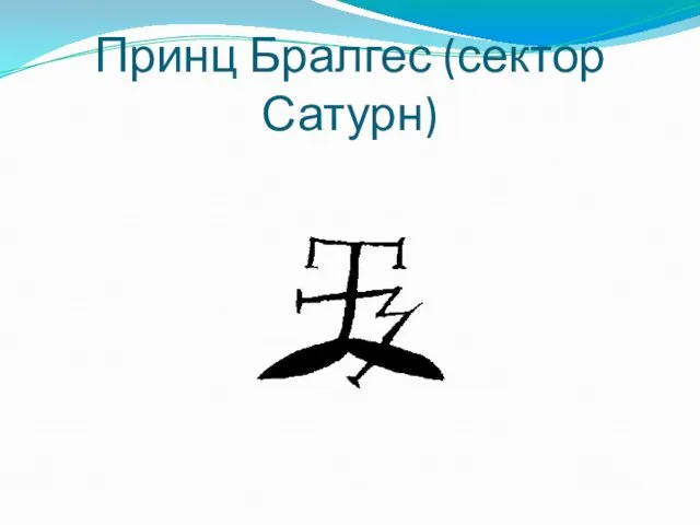 Принц Бралгес (сектор Сатурн)