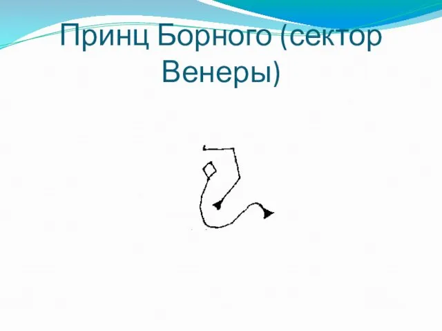 Принц Борного (сектор Венеры)