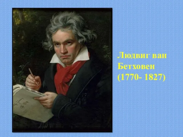 Людвиг ван Бетховен (1770- 1827)