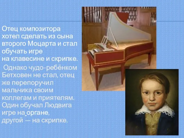 Отец композитора хотел сделать из сына второго Моцарта и стал