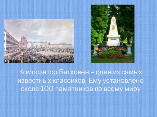 Композитор Бетховен – один из самых известных классиков. Ему установлено около 100 памятников по всему миру