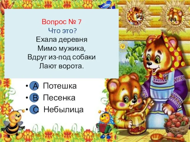 Вопрос № 7 Что это? Ехала деревня Мимо мужика, Вдруг