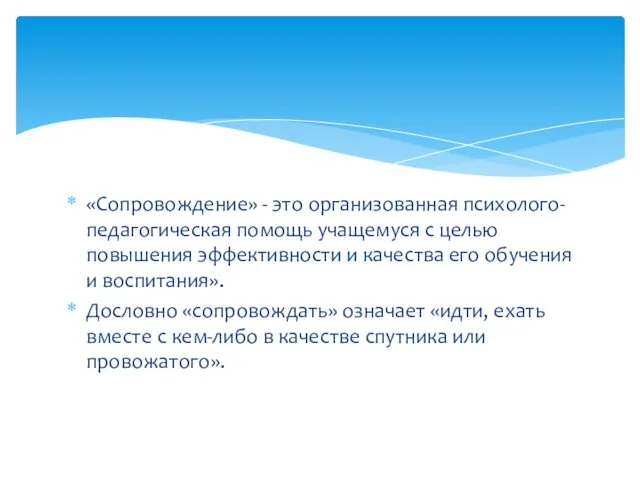 «Сопровождение» - это организованная психолого-педагогическая помощь учащемуся с целью повышения