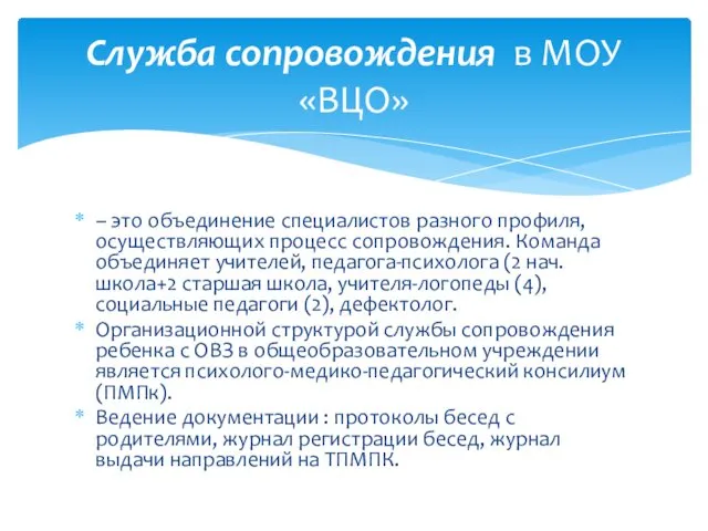 – это объединение специалистов разного профиля, осуществляющих процесс сопровождения. Команда