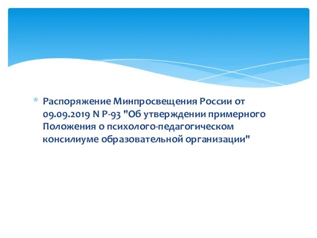 Распоряжение Минпросвещения России от 09.09.2019 N Р-93 "Об утверждении примерного Положения о психолого-педагогическом консилиуме образовательной организации"