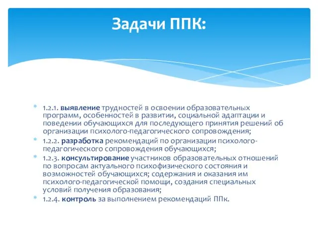 1.2.1. выявление трудностей в освоении образовательных программ, особенностей в развитии,