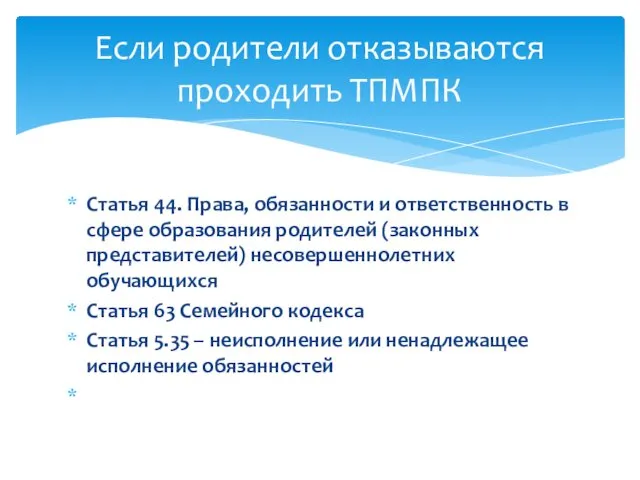 Статья 44. Права, обязанности и ответственность в сфере образования родителей