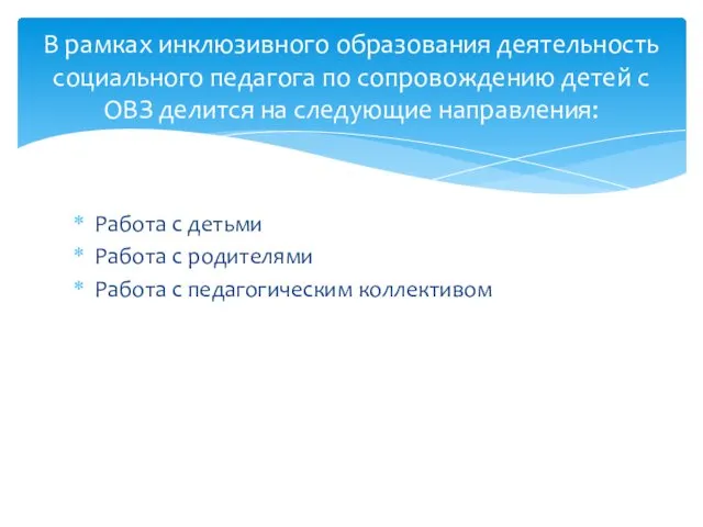 Работа с детьми Работа с родителями Работа с педагогическим коллективом