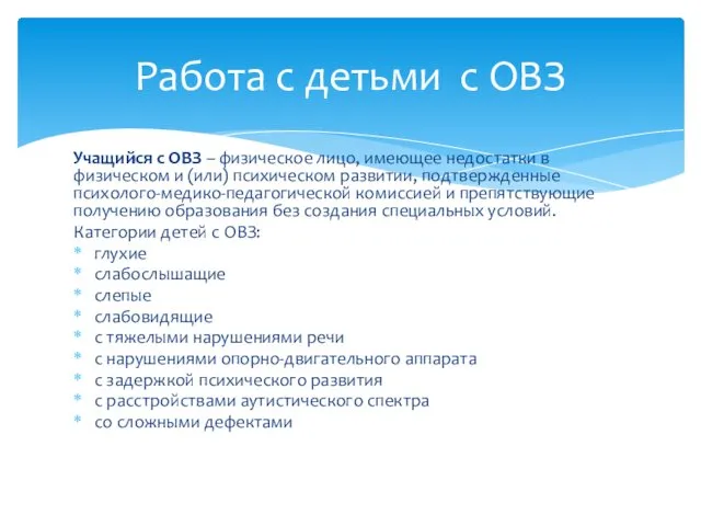 Учащийся с ОВЗ – физическое лицо, имеющее недостатки в физическом