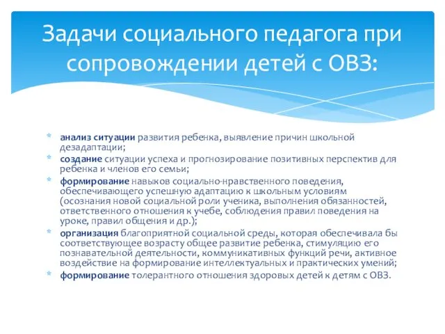 анализ ситуации развития ребенка, выявление причин школьной дезадаптации; создание ситуации