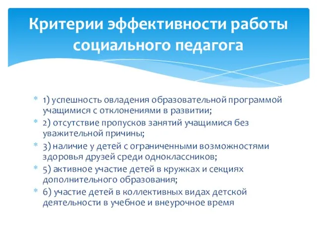 1) успешность овладения образовательной программой учащимися с отклонениями в развитии;