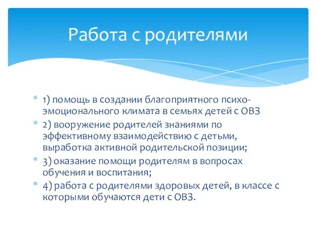 1) помощь в создании благоприятного психо-эмоционального климата в семьях детей