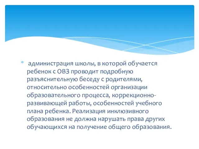 администрация школы, в которой обучается ребенок с ОВЗ проводит подробную