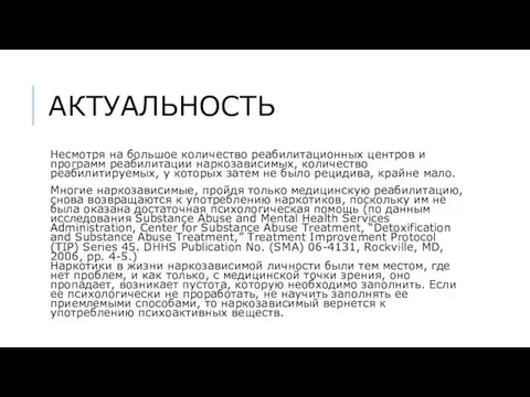 АКТУАЛЬНОСТЬ Несмотря на большое количество реабилитационных центров и программ реабилитации