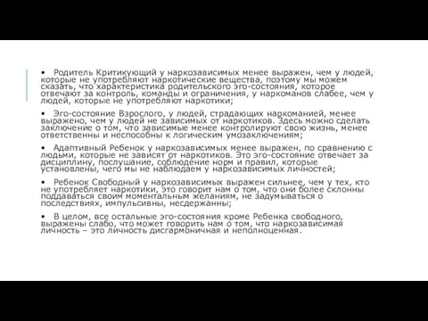 • Родитель Критикующий у наркозависимых менее выражен, чем у людей, которые не употребляют