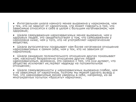 • Интегральная шкала намного менее выражена у наркоманов, чем у тех, кто не