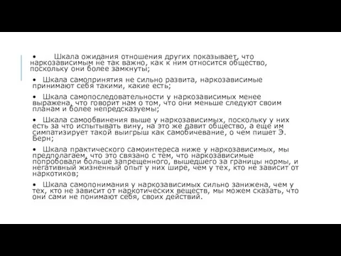 • Шкала ожидания отношения других показывает, что наркозависимым не так