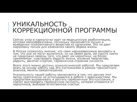 УНИКАЛЬНОСТЬ КОРРЕКЦИОННОЙ ПРОГРАММЫ Сейчас упор в наркологии идет на медицинскую