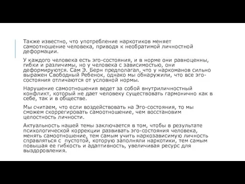 Также известно, что употребление наркотиков меняет самоотношение человека, приводя к