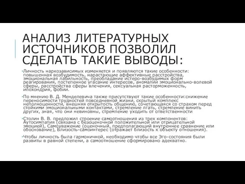 АНАЛИЗ ЛИТЕРАТУРНЫХ ИСТОЧНИКОВ ПОЗВОЛИЛ СДЕЛАТЬ ТАКИЕ ВЫВОДЫ: Личность наркозависимых изменяется