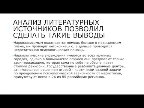 АНАЛИЗ ЛИТЕРАТУРНЫХ ИСТОЧНИКОВ ПОЗВОЛИЛ СДЕЛАТЬ ТАКИЕ ВЫВОДЫ Наркозависимым оказывается помощь больше в медицинском