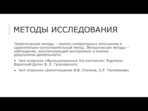 МЕТОДЫ ИССЛЕДОВАНИЯ Теоретические методы – анализ литературных источников и сравнительно-сопоставительный