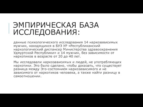 ЭМПИРИЧЕСКАЯ БАЗА ИССЛЕДОВАНИЯ: данные психологического исследования 14 наркозависимых мужчин, находящихся