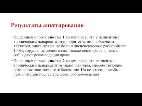 Результаты анкетирования По данным опроса анкеты 1 выяснилось, что у