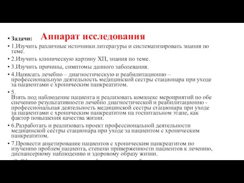 Аппарат исследования Задачи: 1.Изучить различные источники литературы и систематизировать знания по теме. 2.Изучить