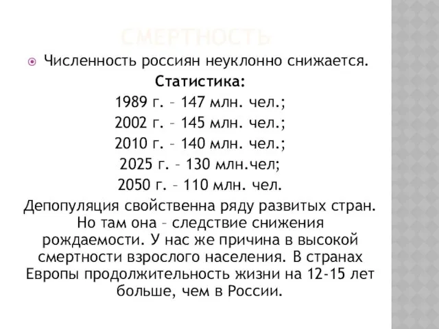 СМЕРТНОСТЬ Численность россиян неуклонно снижается. Статистика: 1989 г. – 147