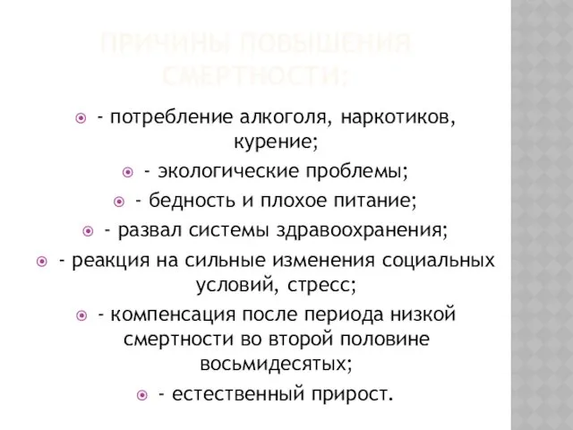 ПРИЧИНЫ ПОВЫШЕНИЯ СМЕРТНОСТИ: - потребление алкоголя, наркотиков, курение; - экологические