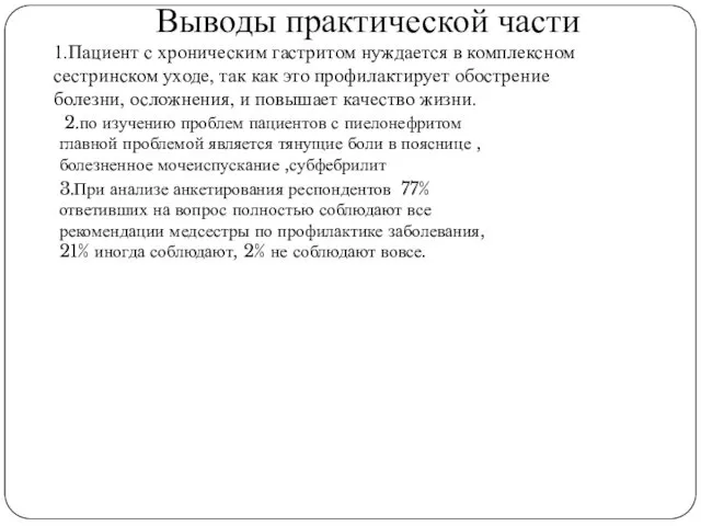 Выводы практической части 1.Пациент с хроническим гастритом нуждается в комплексном