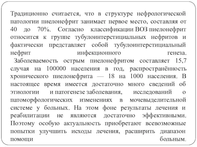 Традиционно считается, что в структуре нефрологической патологии пиелонефрит занимает первое