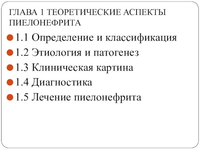 ГЛАВА 1 ТЕОРЕТИЧЕСКИЕ АСПЕКТЫ ПИЕЛОНЕФРИТА 1.1 Определение и классификация 1.2