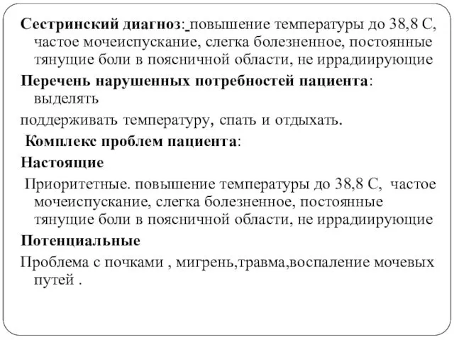 Сестринский диагноз: повышение температуры до 38,8 С, частое мочеиспускание, слегка